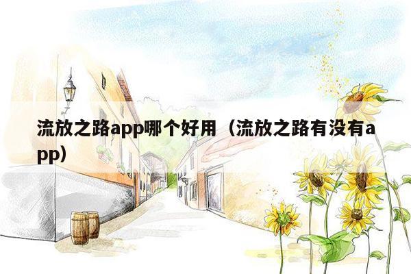 流放之路app哪个好用（流放之路有没有app）