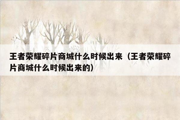 王者荣耀碎片商城什么时候出来（王者荣耀碎片商城什么时候出来的）