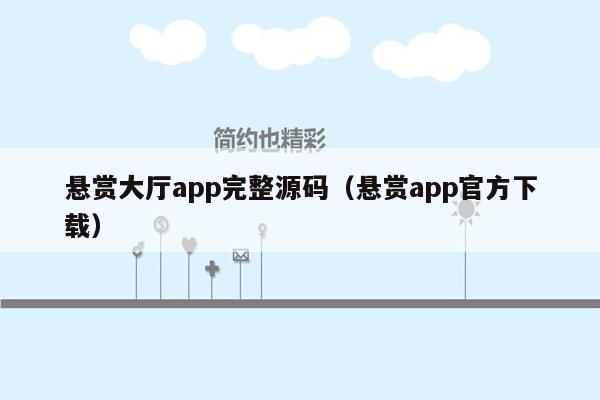 悬赏大厅app完整源码（悬赏app官方下载）