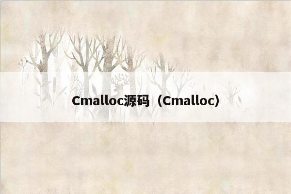 Cmalloc源码（Cmalloc）