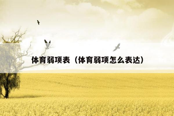 体育弱项表（体育弱项怎么表达）
