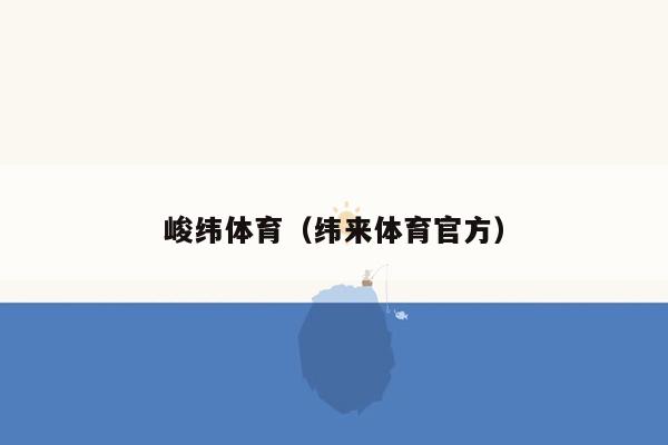 峻纬体育（纬来体育官方）
