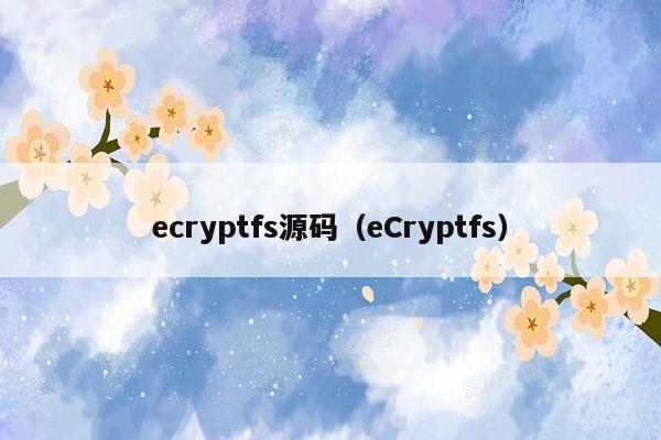 ecryptfs源码（eCryptfs）