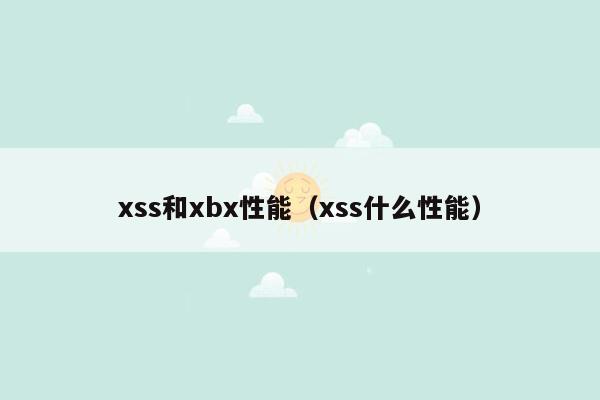 xss和xbx性能（xss什么性能）