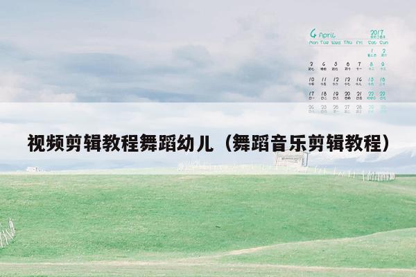 视频剪辑教程舞蹈幼儿（舞蹈音乐剪辑教程）
