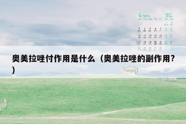 奥美拉唑付作用是什么（奥美拉唑的副作用?）