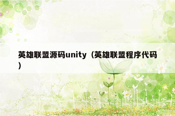 英雄联盟源码unity（英雄联盟程序代码）