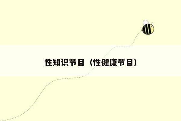 性知识节目（性健康节目）