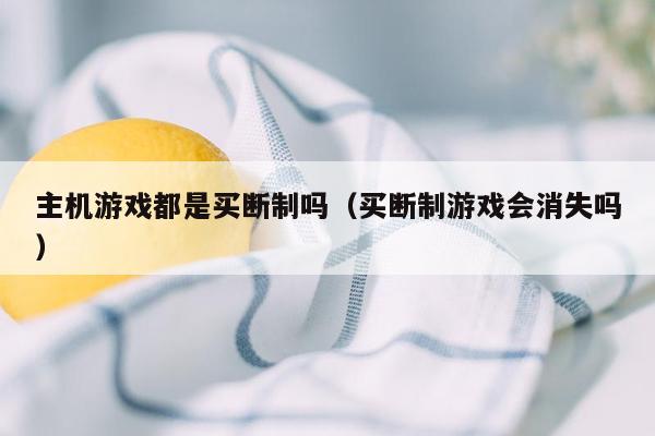 主机游戏都是买断制吗（买断制游戏会消失吗）