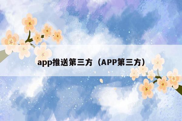 app推送第三方（APP第三方）