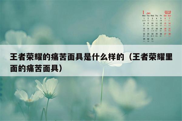王者荣耀的痛苦面具是什么样的（王者荣耀里面的痛苦面具）