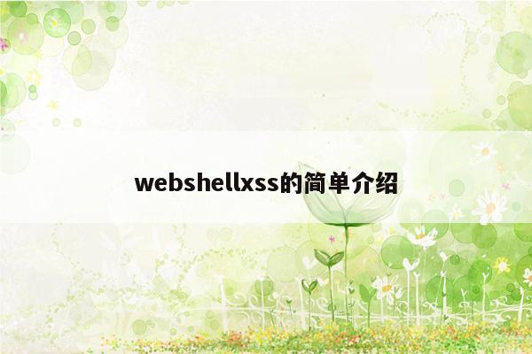 webshellxss的简单介绍