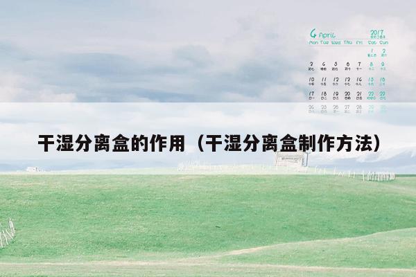干湿分离盒的作用（干湿分离盒制作方法）