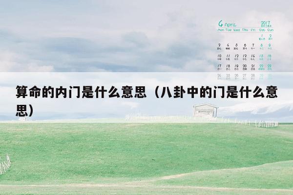 算命的内门是什么意思（八卦中的门是什么意思）