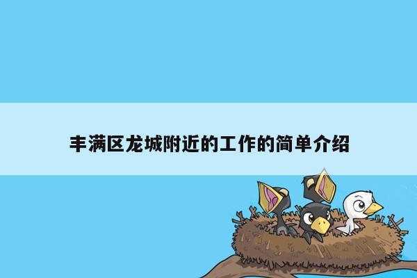 丰满区龙城附近的工作的简单介绍
