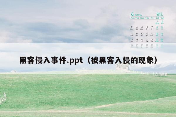 黑客侵入事件.ppt（被黑客入侵的现象）