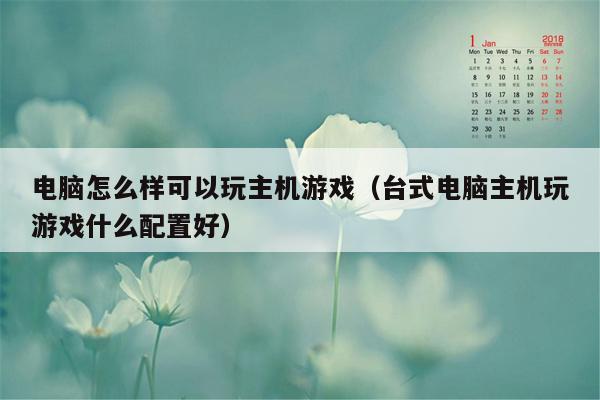 电脑怎么样可以玩主机游戏（台式电脑主机玩游戏什么配置好）