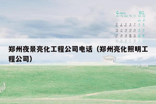 郑州夜景亮化工程公司电话（郑州亮化照明工程公司）