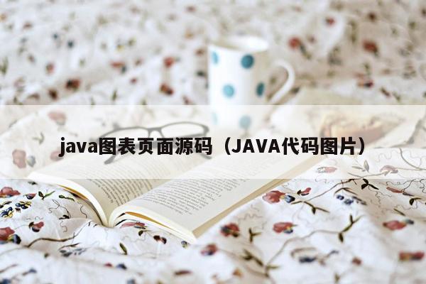 java图表页面源码（JAVA代码图片）