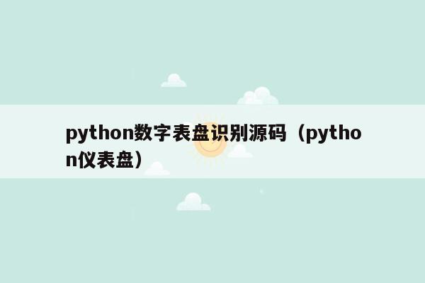 python数字表盘识别源码（python仪表盘）