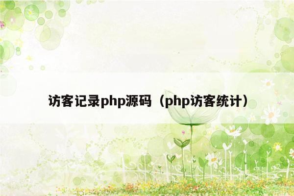 访客记录php源码（php访客统计）