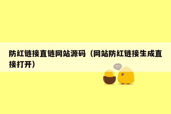 防红链接直链网站源码（网站防红链接生成直接打开）