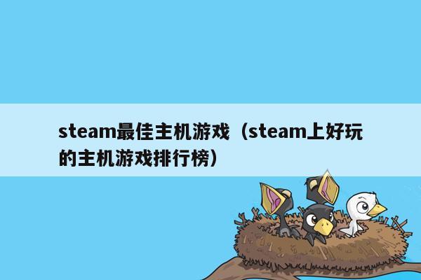 steam最佳主机游戏（steam上好玩的主机游戏排行榜）