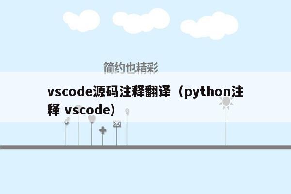 vscode源码注释翻译（python注释 vscode）
