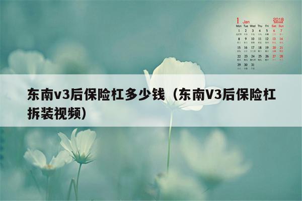 东南v3后保险杠多少钱（东南V3后保险杠拆装视频）