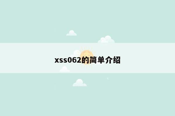 xss062的简单介绍