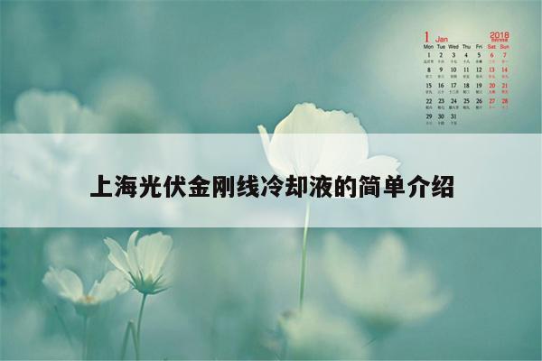 上海光伏金刚线冷却液的简单介绍