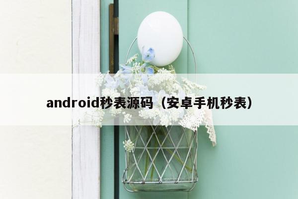 android秒表源码（安卓手机秒表）