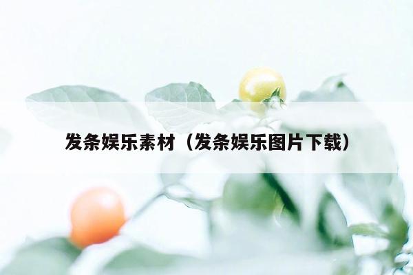 发条娱乐素材（发条娱乐图片下载）