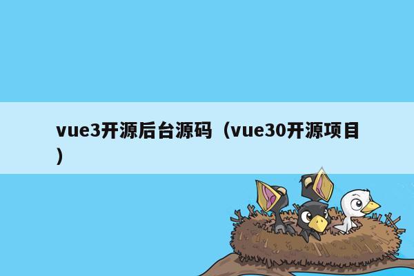 vue3开源后台源码（vue30开源项目）