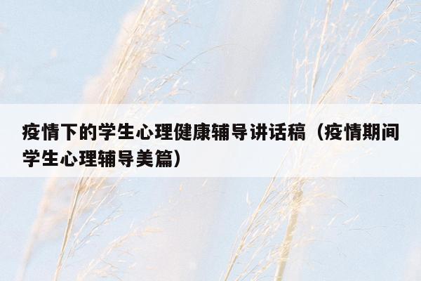 疫情下的学生心理健康辅导讲话稿（疫情期间学生心理辅导美篇）