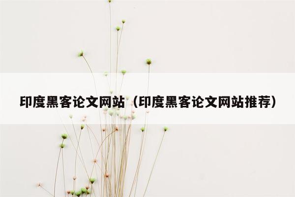 印度黑客论文网站（印度黑客论文网站推荐）