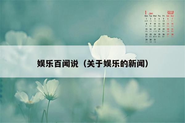 娱乐百闻说（关于娱乐的新闻）