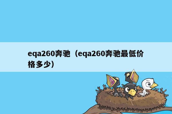 eqa260奔驰（eqa260奔驰最低价格多少）