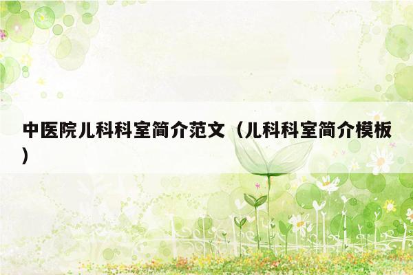 中医院儿科科室简介范文（儿科科室简介模板）