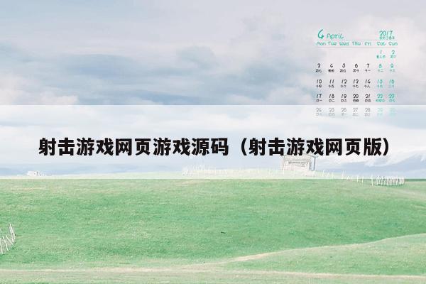 射击游戏网页游戏源码（射击游戏网页版）