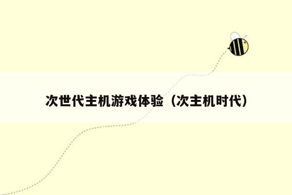 次世代主机游戏体验（次主机时代）