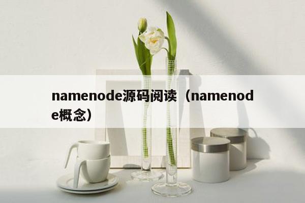 namenode源码阅读（namenode概念）