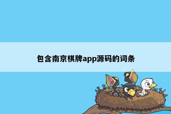 包含南京棋牌app源码的词条