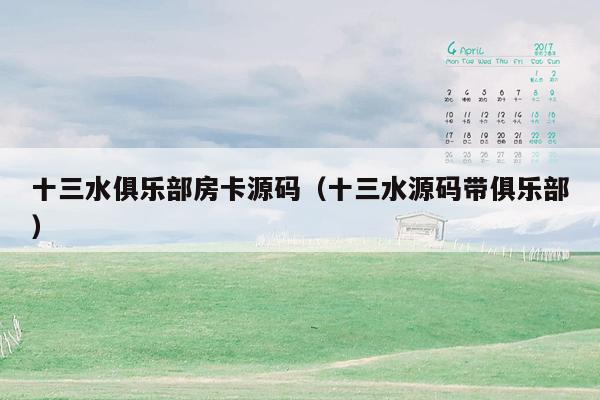 十三水俱乐部房卡源码（十三水源码带俱乐部）