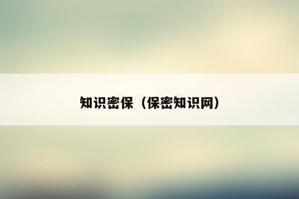 知识密保（保密知识网）