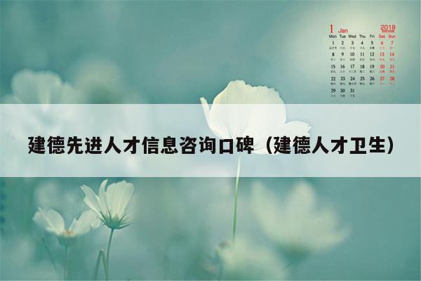 建德先进人才信息咨询口碑（建德人才卫生）