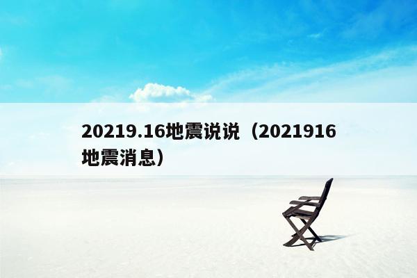 20219.16地震说说（2021916地震消息）