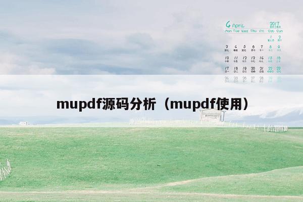 mupdf源码分析（mupdf使用）