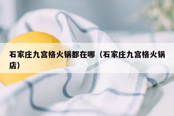 石家庄九宫格火锅都在哪（石家庄九宫格火锅店）