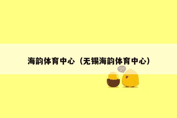 海韵体育中心（无锡海韵体育中心）